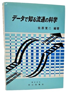 データで知る流通の科学 /佐原寛二（編著）/成山堂書店