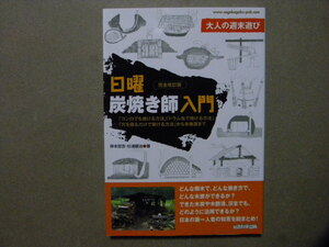 △大人の週末遊び/完全改訂版●日曜炭焼き師入門●総合科学出版●木炭/木酢液/灰/製炭/窯●田舎暮らし/自給自足/農業●