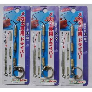 メガネ専用ドライバー キーホルダー 3本 