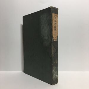 g1/文芸教育論 片上伸 東京文教書院 1922 大正11年 初版 ゆうメール送料180円