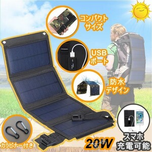  折りたたみ　ソーラーパネル 20W 充電式　USB　コンパクトサイズ　防水　カラビナー付き　キャンピング　登山　緊急　防災　非常