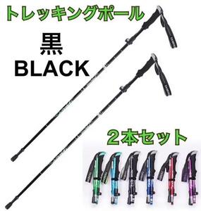 2本セット トレッキングポール 黒 杖 登山 リハビリ ウォーキング 折り畳み