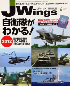 J Wings (ジェイウイング) 2012年6月号 No. 166 特集：自衛隊がわかる! 2012 付録付き