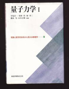 量子力学 I　　森北出版・現象と数学的体系から見える物理学9　平尾淳一。牧野哲、師啓二、徳永旻、山本正樹著