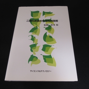 専門書 『二酸化炭素の有効利用技術』 ■送料無料　CO2から樹脂・化学製品・エネルギーをつくりだす　専門家41名 定価60000円＋税