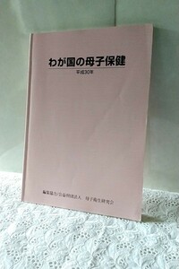 わが国の母子保健 平成３０年