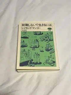 就職しないで生きるには