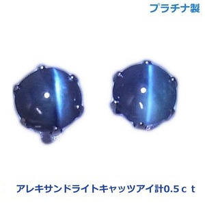 【送料無料】プラチナ製アレキサンドライトキャッツアイ.ピアス0.5ｃｔ■4104-1