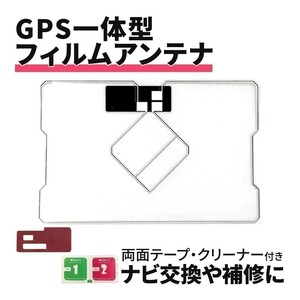 GPS一体型 フィルムアンテナ イクリプス UCNV1100 AVN119M AVN118M ナビ 載せ替え 交換 ワンセグ フルセグ 両面テープ クリーナー waF04C