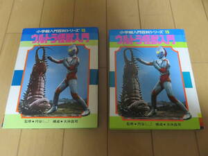 超レア！昭和時代、子供たちのバイブル！小学館入門百科シリーズ　「ウルトラ怪獣入門」　箱付き美品