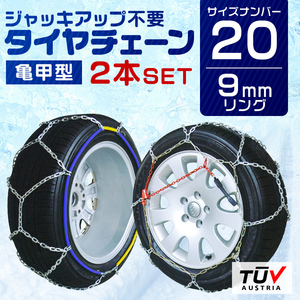 タイヤチェーン 9mm 簡単取付 金属 スノーチェーン 亀甲型 135R12 135R13 140R12 145R12 等 1セット(タイヤ2本分) 20サイズ