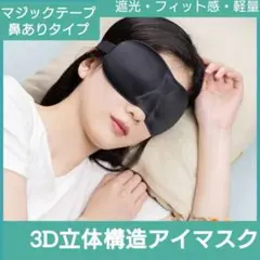 3Dアイマスク　 立体型アイマスク　ブラック　軽量　遮光　安眠　快眠　旅行　仮眠