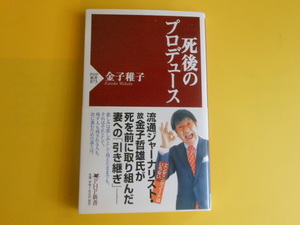 死後のプロデュース (ＰＨＰ新書) 金子 稚子 (著) 