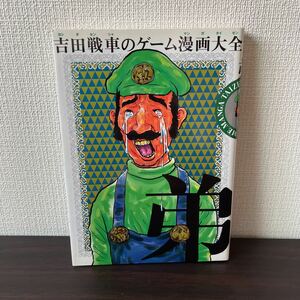 吉田戦車のゲーム漫画大全 弟