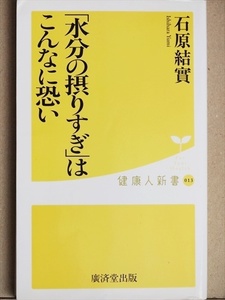 『「水分の摂りすぎ」はこんなに恐い』　水毒　毒出し　石原結實　新書　★同梱ＯＫ★