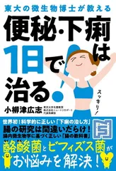 便秘・下痢は１日で治る！——東大の微生物博士が教える