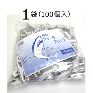 アルミピンチ　シャーククリップ（標準）　1袋（100個入）　アルミ製洗濯バサミ