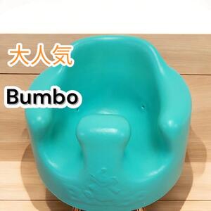 大人気　バンボ　Bumbo　ベビーシート　ベビーチェア　ベビーソファー　チェアー　