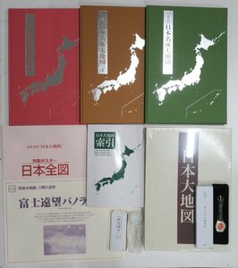 H59◆2011年発行 日本大地図 日本分県大地図 日本名所大地図 ユーキャン 平凡社 城 町並み 歴史の道 庭 都市図 ローカル線 地図 日本 地理