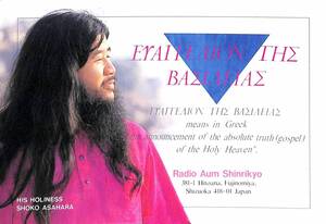 BCL★廃局★幻のベリカード★RADIO AUM SHINRIKYO★オウム真理教放送★ロシア★1993年