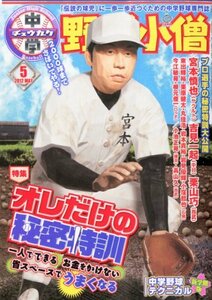 中学野球小僧 2012年 05月号 [雑誌]