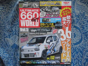 ◇ULTIMATE 660GT WORLD Vol.5 ■OPTION特別編集チューンドKカー専門誌　アルトRS5AGSHA36SHB23S21S S660JA5JW5 コペンLA400AL880KA EA11R