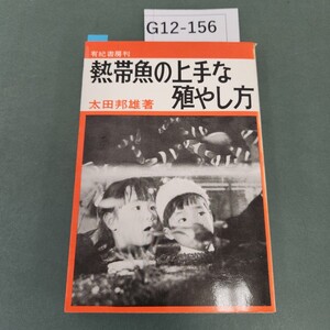 G12-156 熱帯魚の上手な殖やし方 太田邦雄著 有紀書房刊 破れあり