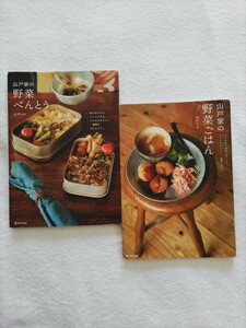 山戸ユカ2冊「山戸家の野菜ごはん」まとめ買い食材を使いきりからだにやさしい一週間の献立「山戸家の野菜べんとう」夜ごはんからアレンジ