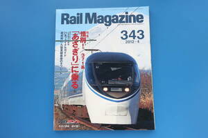 Rail Magazine レイルマガジン 2012年4月号/鉄道電車/特集:惜別 371系 あさぎり に乗る/特急形直流乗車記/御殿場線直通/211系ファイナル