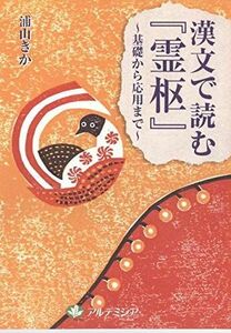 [A11174633]漢文で読む『霊枢』 基礎から応用まで 改訂増補版