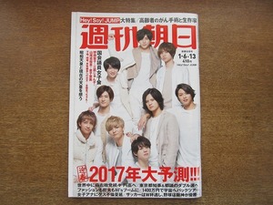 2007mn●週刊朝日 2017平成29.1.6・13●Hey!say!JUMP/山田涼介/有岡大貴/中島裕翔/伊野尾慧/薮宏太/知念侑李/綾瀬はるか林真理子/矢野顕子