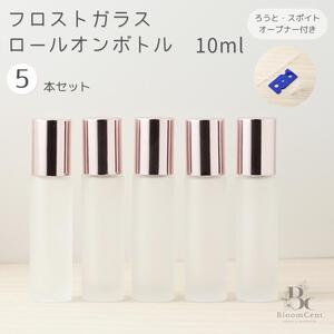 ロールオンボトル フロストガラス ローズゴールド 10ml 5本 3点セット付き