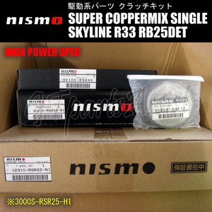 NISMO SUPER COPPERMIX HIGH POWER SPEC スーパーカッパーミックスシングルクラッチ スカイライン R33/ECR33/ENR33 RB25DET 3000S-RSR25-H1