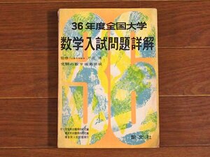 昭和36年度 1961年 全国大学 数学入試問題詳解 監修/戸田清 聖文社 PA44