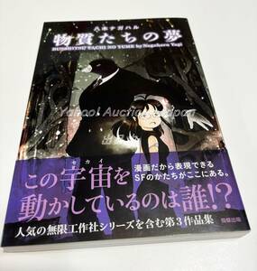 八木ナガハル　物質たちの夢　イラスト入りサイン本　ペーパー付き　Autographed　繪簽名書