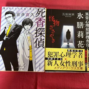 ミステリー小説2冊セット①異常心理犯罪捜査官・氷膳莉花(怪物のささやき)/久住四季②死香探偵(尊き死たちは気高く香る)/喜多喜久