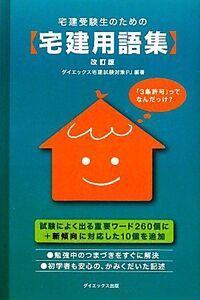 宅建受験生のための宅建用語集/ダイエックス宅建試験対策プロジェクト【編著】