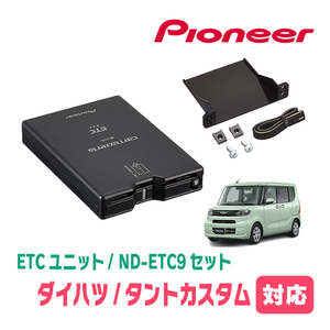 タントカスタム(LA650S・R1/7～現在)用　PIONEER / ND-ETC9+AD-Y101ETC　ETC本体+取付キット　Carrozzeria正規品販売店