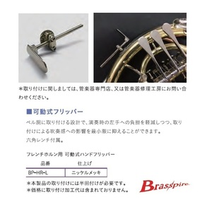 可動式ホルン用ハンドフリッパーBrasspire BP-HR-L