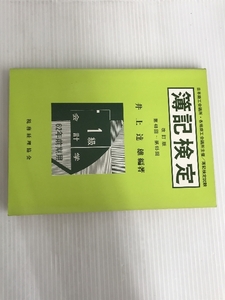 ※カバー無し。簿記検定1級会計学 62年前期用 改訂版 税務経理協会 井上 達雄