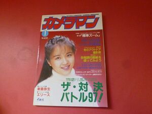 ｇ1-231005☆月刊カメラマン 1993年1月号　