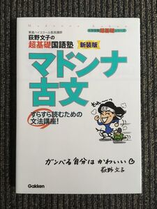 荻野文子の超基礎国語塾マドンナ古文―すらすら読むための文法講座　新装版 / 荻野 文子