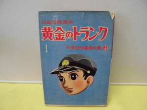 【ARS書店】手塚治虫『黄金のトランク』①・手塚治虫漫画全集4・昭和33年・初版㈱光文社／本の状態・表紙カバー傷み破れ補修を致します