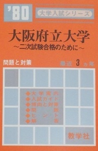 赤本 教学社 大阪府立大学 1980（ 理系 文系 掲載 ）（ 3年分掲載 ）（ 掲載科目 英語 数学 理科 国語 ）（現 大阪公立大学）