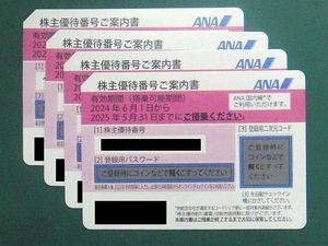 【株主優待券】ANA 2025年5月31日まで 4枚セット ナビでのパスワード通知可能