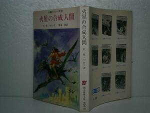 ★『火星の合成人間』E-R-バローズ創元推理文庫’68-初版