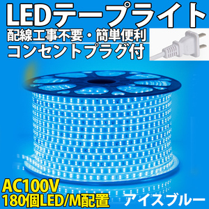 送料無料 LEDテープライトPSE コンセントプラグ付き 家庭用 AC100V 3M 540SMD/3M 配線工事不要 簡単便利 アイスブルー 間接照明 棚照明 二