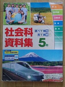 ◆「社会科資料集　５年」◆小学校教科書◆青葉出版:刊◆