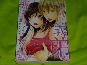 ★イジワル義弟に縛られて　絶対いえない秘密の関係★滝川シズル★送料112円