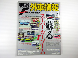 特選外車情報F-ROAD/2009-5/ランボルギーニカウンタックLP400